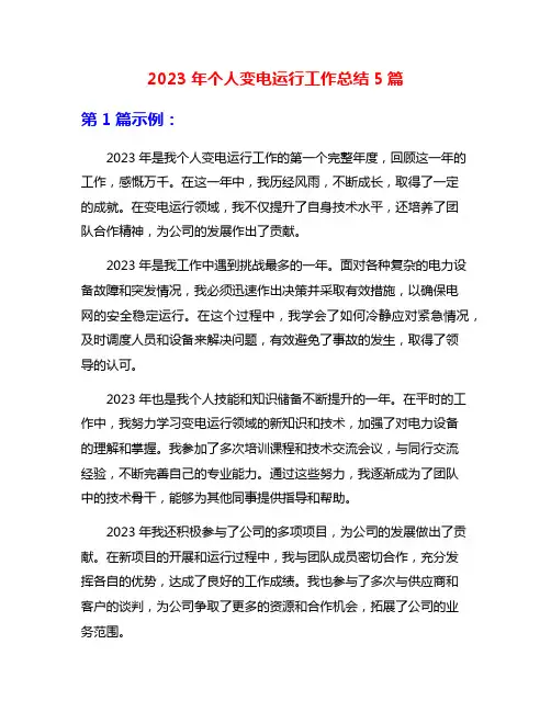 2023年个人变电运行工作总结5篇