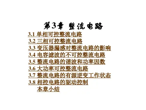 《电力电子技术(第5版)》王兆安_第3章_整流电路