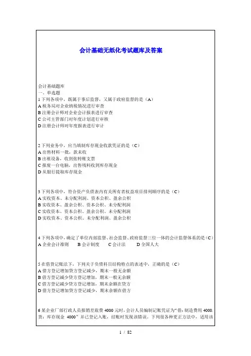 会计基础无纸化考试题库与答案
