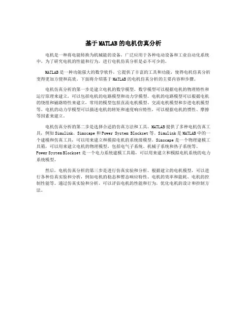 基于MATLAB的电机仿真分析