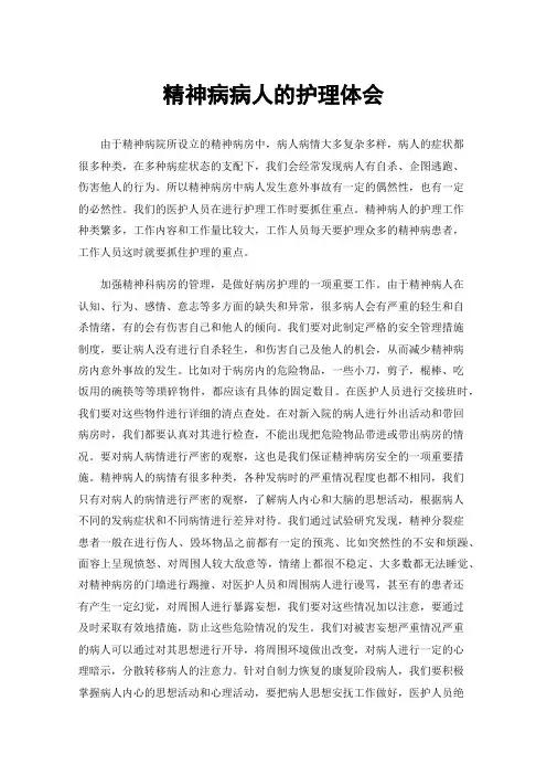 精神病病人的护理体会