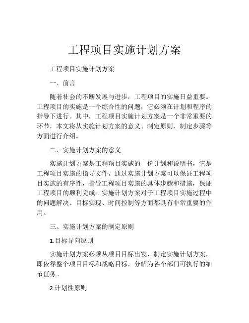 工程项目实施计划方案