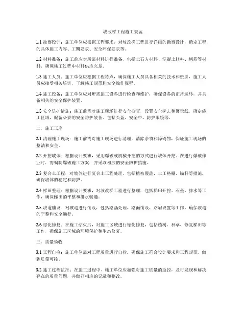 坡改梯工程施工规范