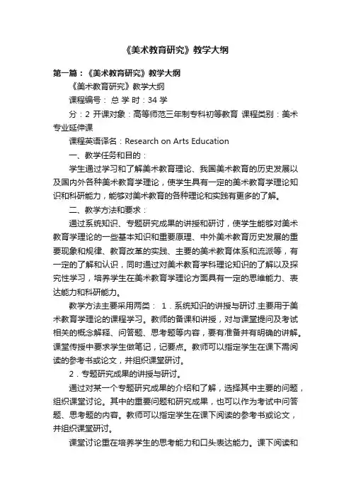 《美术教育研究》教学大纲