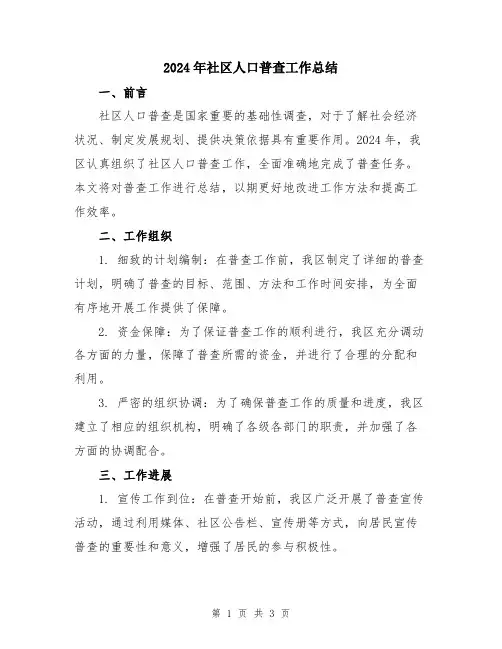 2024年社区人口普查工作总结