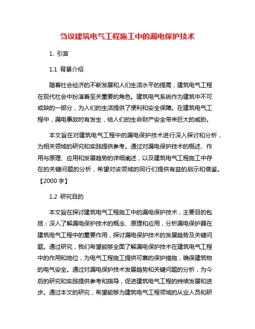 刍议建筑电气工程施工中的漏电保护技术