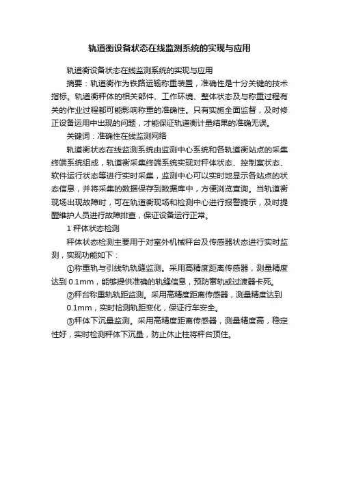轨道衡设备状态在线监测系统的实现与应用
