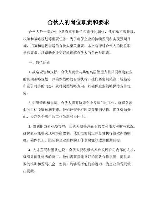 合伙人的岗位职责和要求