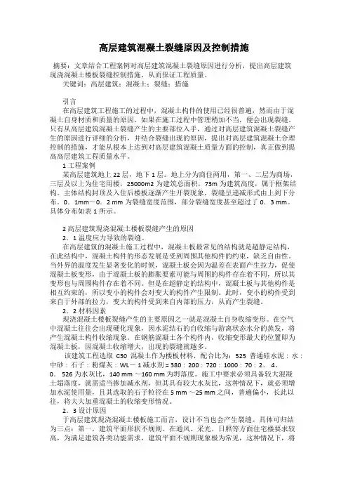高层建筑混凝土裂缝原因及控制措施