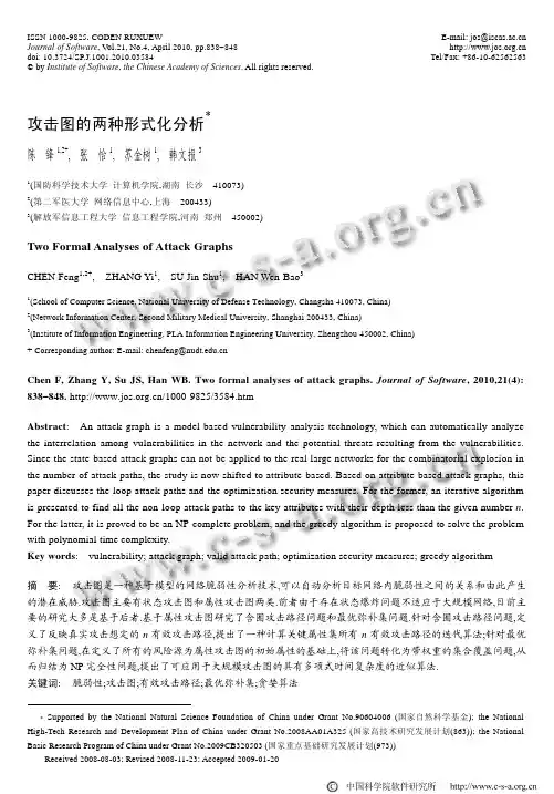 攻击图的两种形式化分析