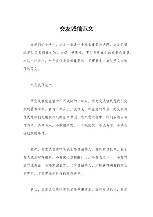 交友诚信范文