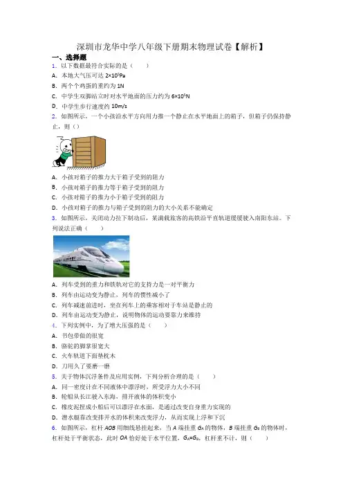 深圳市龙华中学八年级下册期末物理试卷【解析】