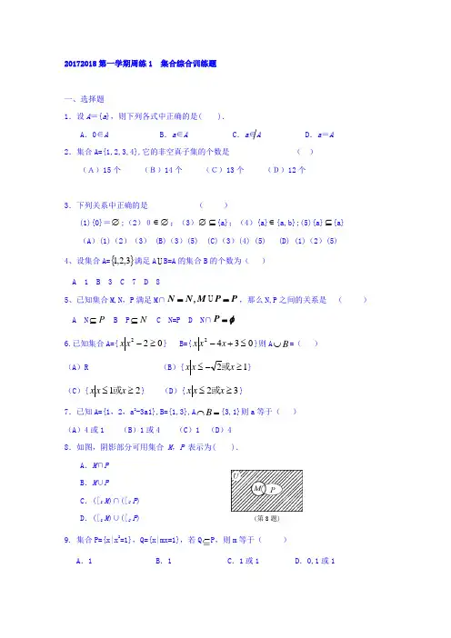 广东省揭阳市第三中学高一上学期数学周练(1)(第一章集合综合训练题)