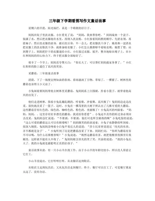 三年级下学期看图写作文童话故事