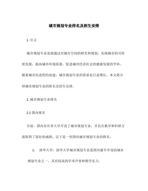城市规划专业排名及招生安排