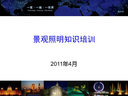 (完整版)景观照明培训
