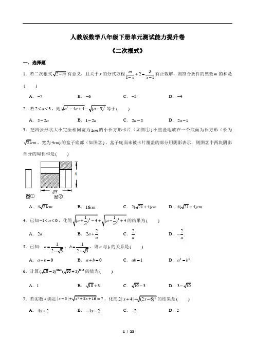 八年级数学下册《二次根式》单元测试能力提升卷 含答案 (原卷+详解)