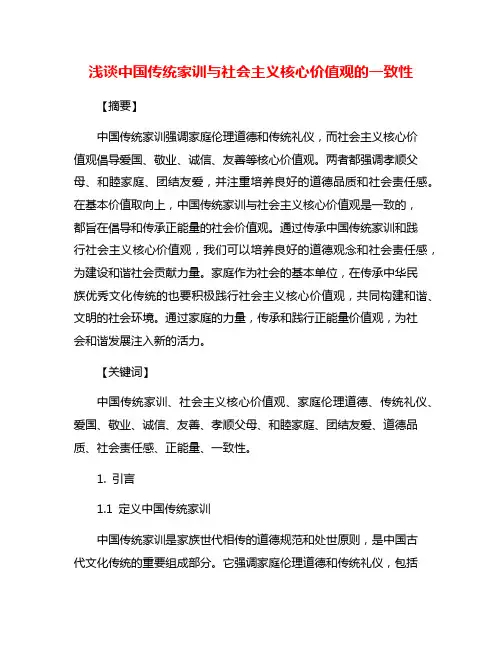 浅谈中国传统家训与社会主义核心价值观的一致性