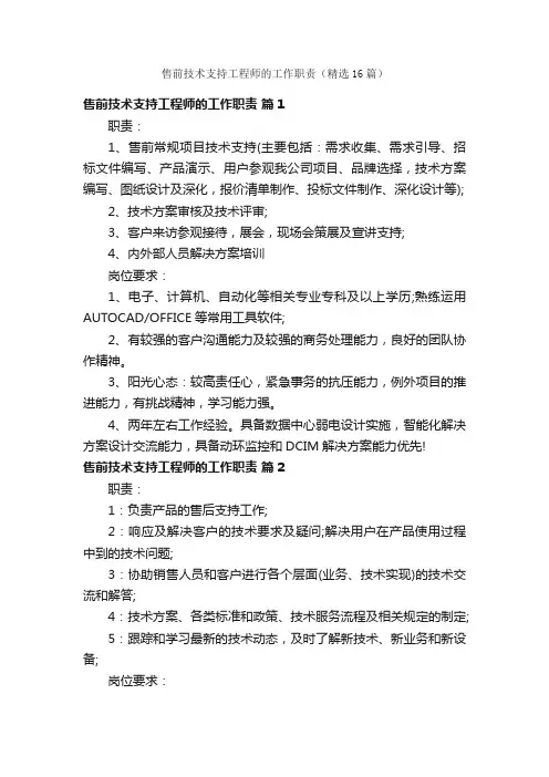 售前技术支持工程师的工作职责（精选16篇）