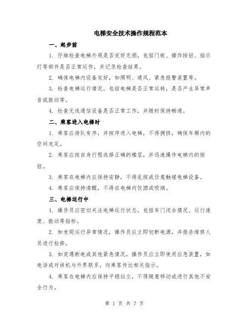 电梯安全技术操作规程范本（2篇）