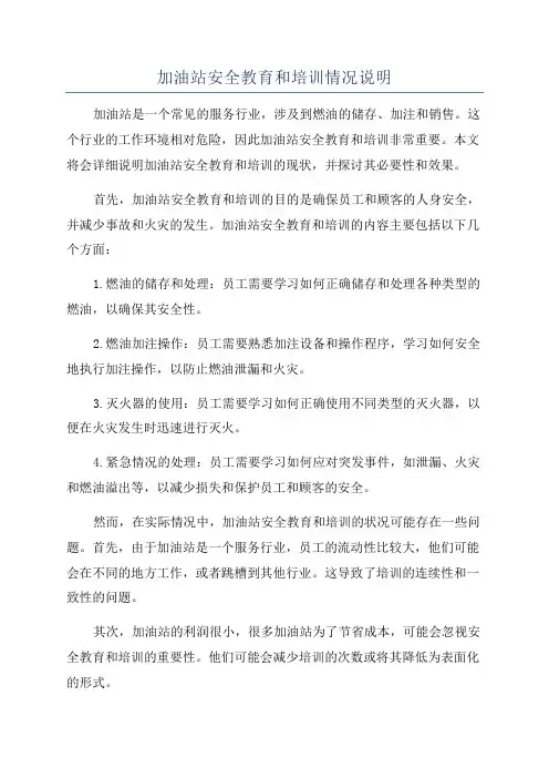 加油站安全教育和培训情况说明