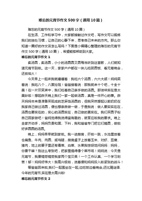 难忘的元宵节作文500字（通用10篇）