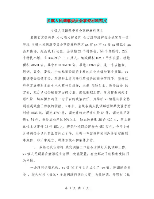 乡镇人民调解委员会事迹材料范文