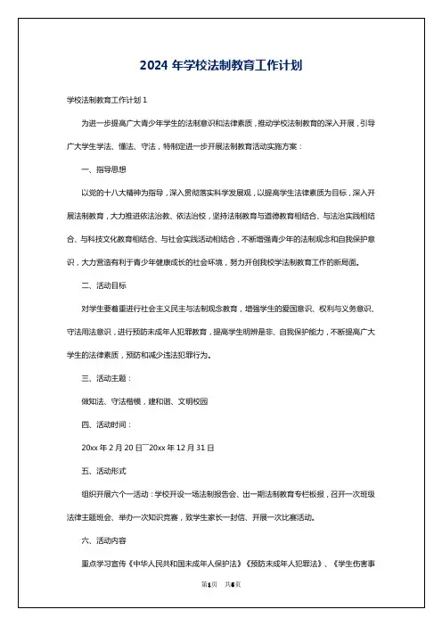 2024年学校法制教育工作计划