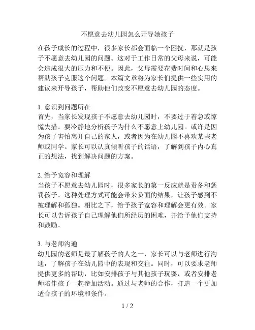 不愿意去幼儿园怎么开导她孩子的解决方案