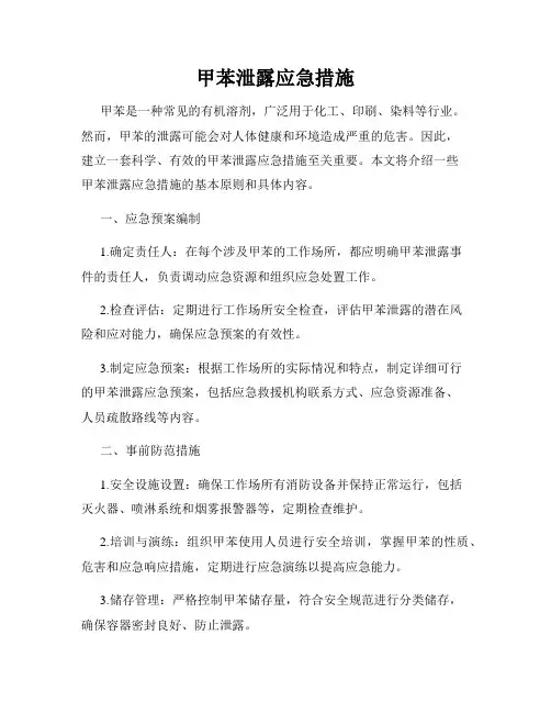 甲苯泄露应急措施