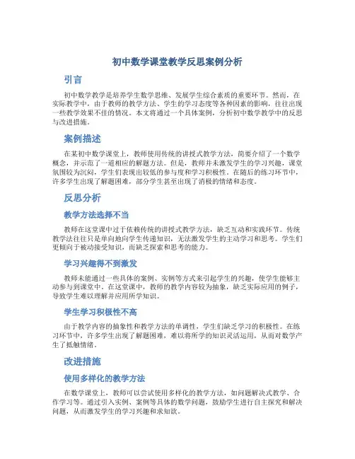 初中数学课堂教学反思案例分析 初中数学教学反思