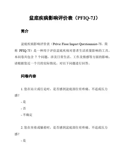 盆底疾病影响评价表(PFIQ-7J)