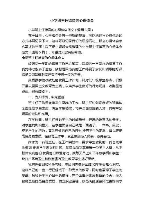 小学班主任德育的心得体会范文（通用5篇）