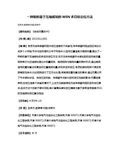 一种新的基于压缩感知的WSN多目标定位方法