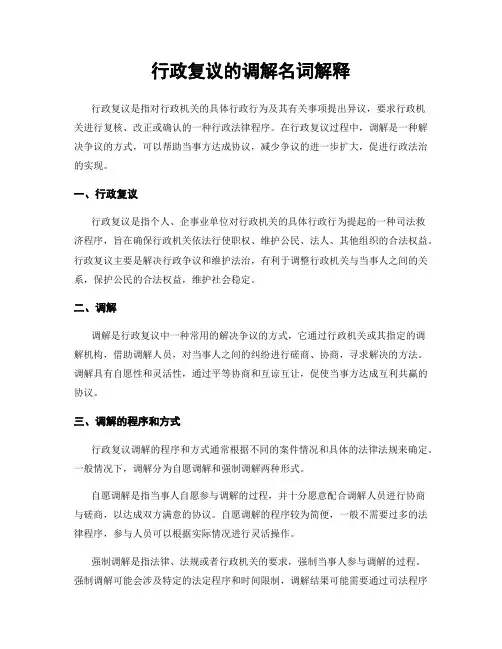 行政复议的调解名词解释