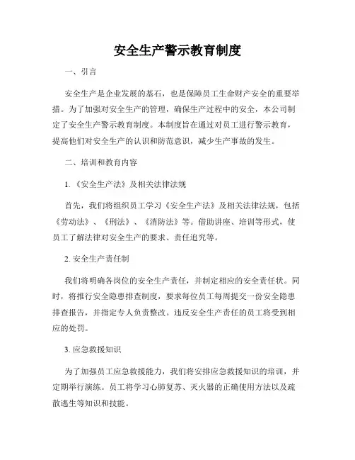 安全生产警示教育制度