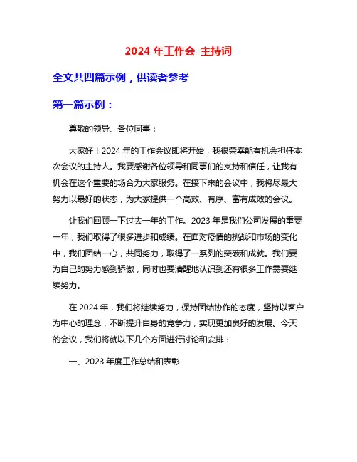 2024年工作会 主持词