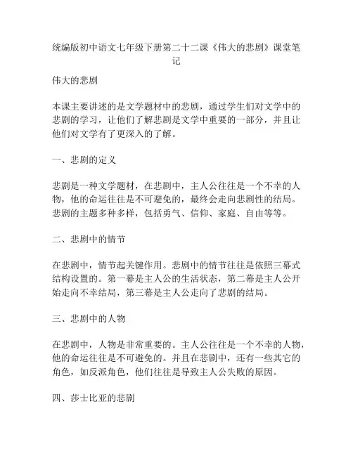 统编版初中语文七年级下册第二十二课《伟大的悲剧》课堂笔记