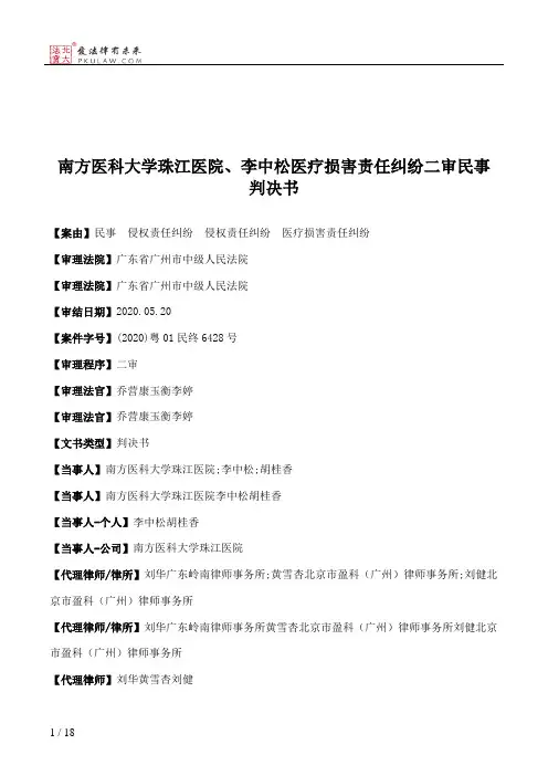 南方医科大学珠江医院、李中松医疗损害责任纠纷二审民事判决书