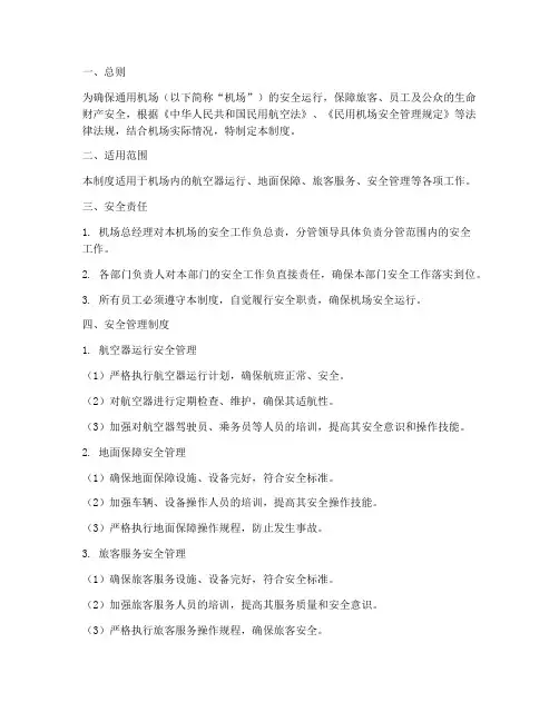 通用机场安全管理制度