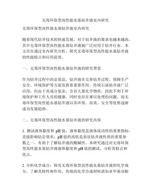 无毒环保型高性能水基钻井液室内研究