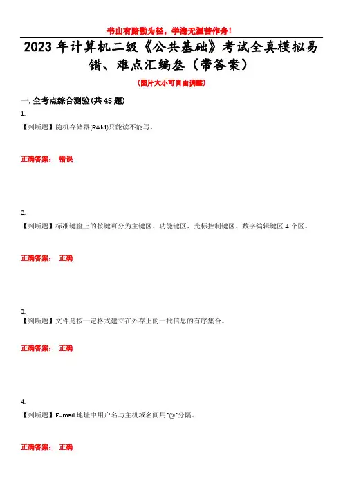 2023年计算机二级《公共基础》考试全真模拟易错、难点汇编叁(带答案)试卷号：47