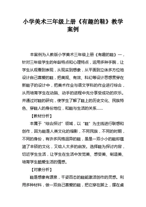 小学美术三年级上册有趣的鞋教学案例
