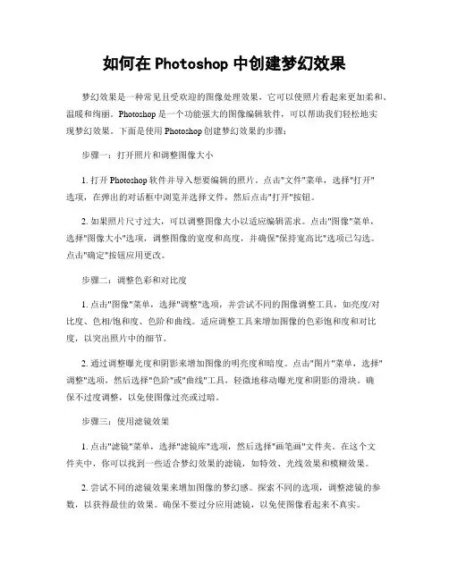 如何在Photoshop中创建梦幻效果