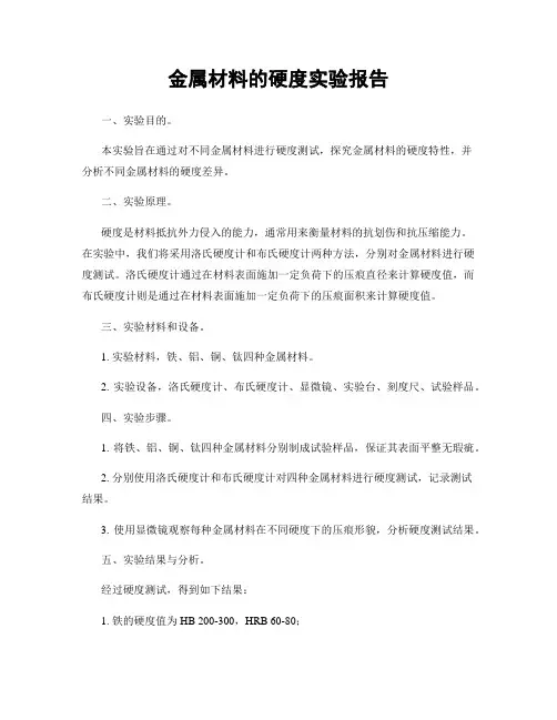 金属材料的硬度实验报告