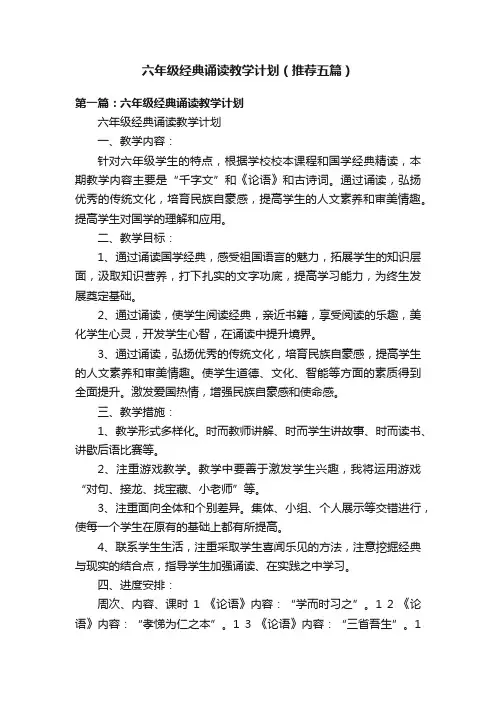 六年级经典诵读教学计划（推荐五篇）