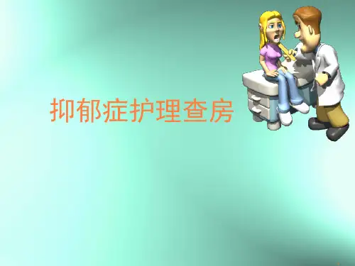 抑郁症护理查房PPT课件