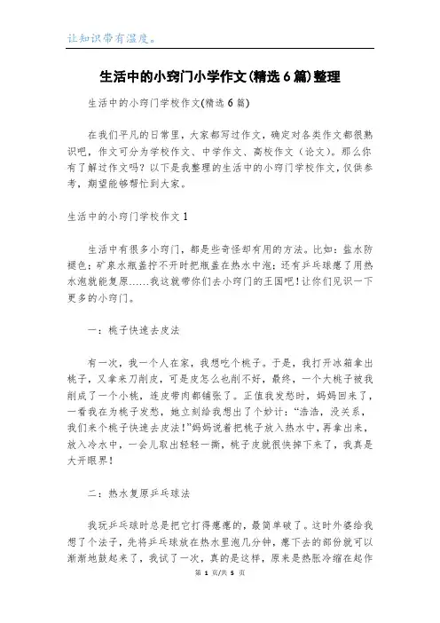 生活中的小窍门小学作文(精选6篇)整理