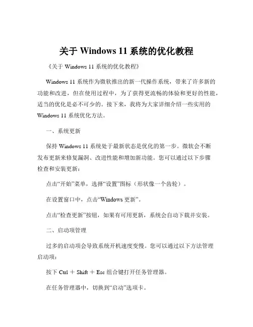 关于Windows 11系统的优化教程