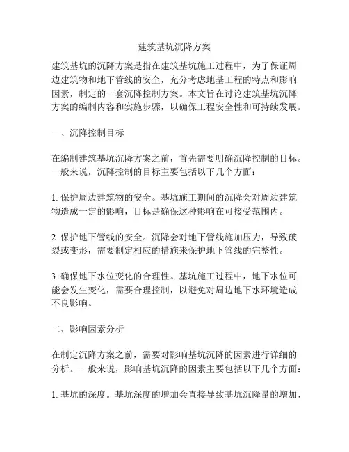 建筑基坑沉降方案